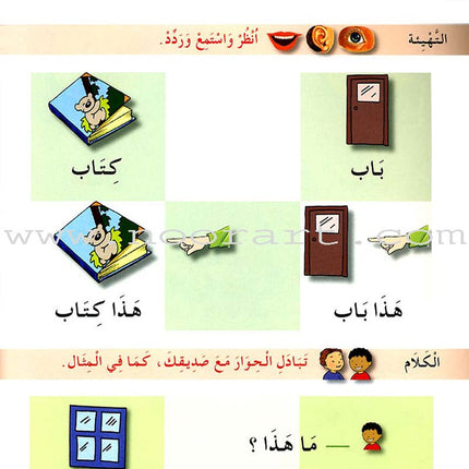 I Learn Arabic Simplified Curriculum Textbook: Level 1 أتعلم العربية المنهج الميسر كتاب التلميذ