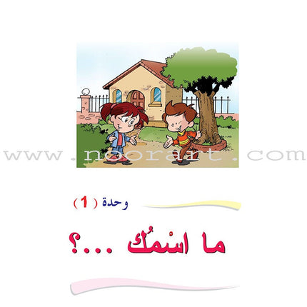 ICO Learn Arabic Textbook: Level 1 (Combined Edition, with Access Code) تعلم العربية  - مدمج