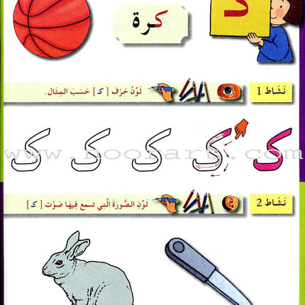 Arabic in Kindergarten Workbook: KG level (5-6 Years)
