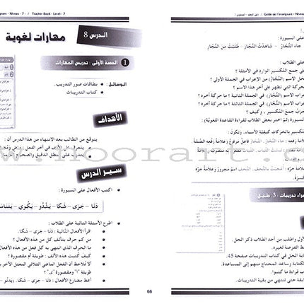 I Love and Learn the Arabic Language - Teacher's Book: Level 7 أحب و أتعلم اللغة العربية - دليل المعلم
