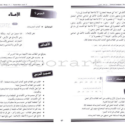 I Love and Learn the Arabic Language - Teacher's Book: Level 7 أحب و أتعلم اللغة العربية - دليل المعلم