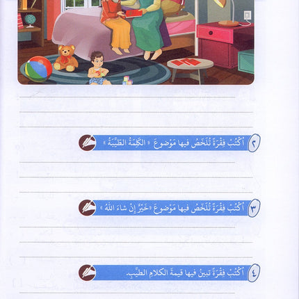 Arabic Between Our Children's Hands Textbook: Level 12 العربية بين يدي أولادنا