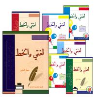 05. My Arabic Language Handwriting (Naskh) لغتي والخط