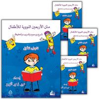 Collection image for: 08. An-Nawawi's Forty Hadith متن الأربعين النووية