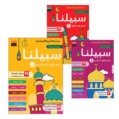 Collection image for: 07. Sabilouna Islamic Education سلسلة سبيلنا للتربية الإسلامية