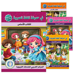 Collection image for: 26. In the Arabic Language Garden  في حديقة اللغة العربية