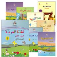 Collection image for: 36. Our Arabic Language لغتنا العربية