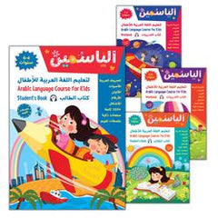 Collection image for: 06. Alyasameen to learn Arabic Language for Children الياسمين لتعليم العربية للأطفال