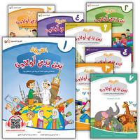Collection image for: 18. Arabic in Our Children's Hands  - 1 to 6 - العربية بين يدي أولادنا