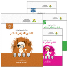 Collection image for: 18. Values and skills Curriculum For Permanent Quranic Club منهاج القيم والمهارات