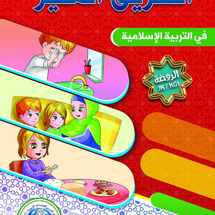 The Shining Path - Level KG1 - الطريق المنير (الروضة)
