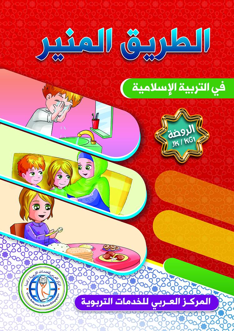 The Shining Path - Level KG1 - الطريق المنير (الروضة)