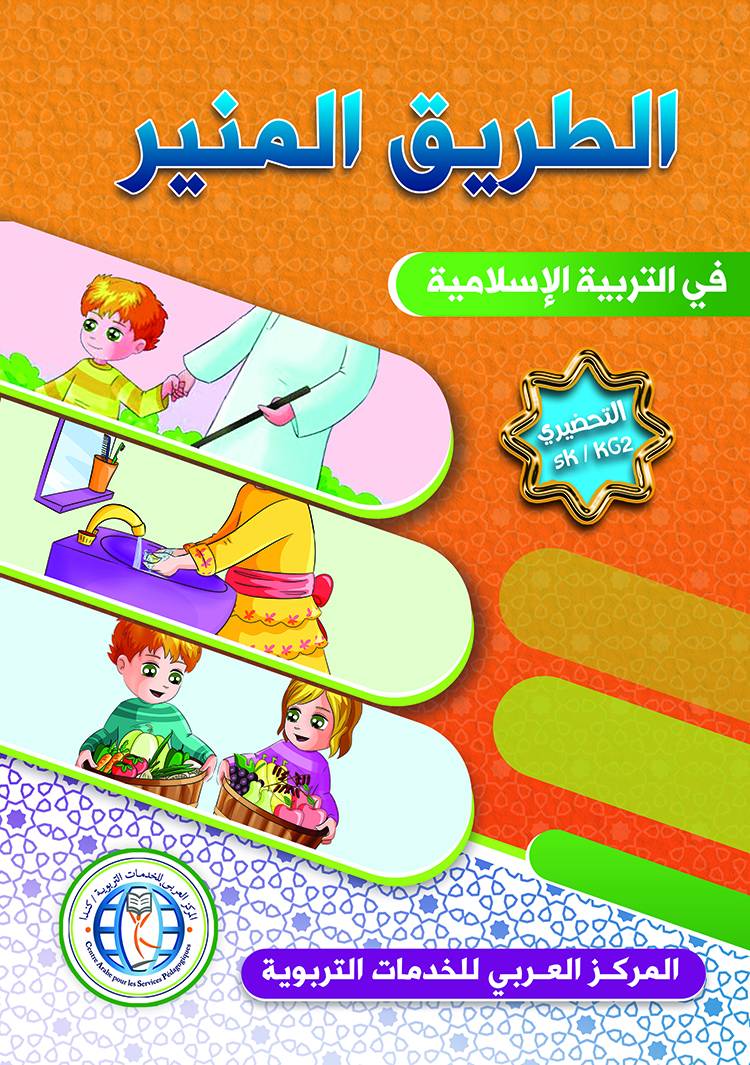 The Shining Path - Level KG2 - الطريق المنير (التمهيدي)