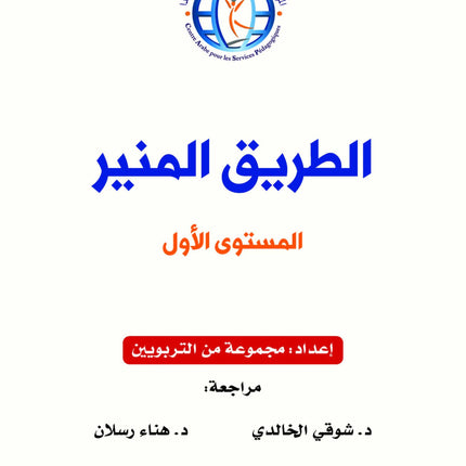 The Shining Path - Level 1 - الطريق المنير