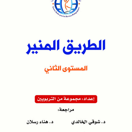 The Shining Path - Level 2 - الطريق المنير