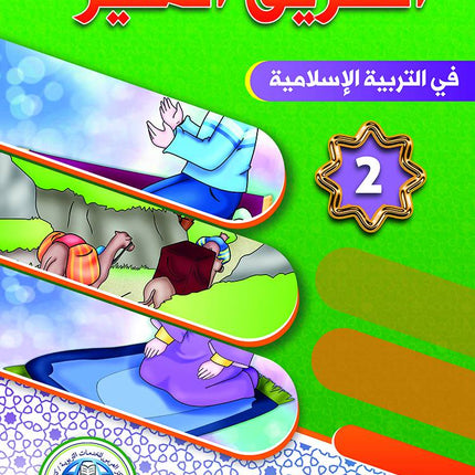 The Shining Path - Level 2 - الطريق المنير