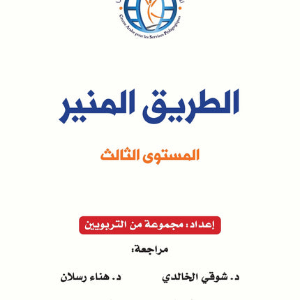 The Shining Path - Level 3 - الطريق المنير