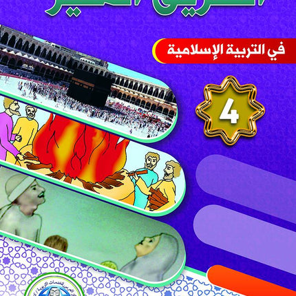 The Shining Path - Level 4 - الطريق المنير