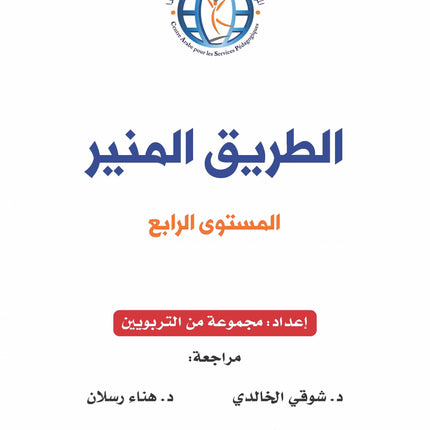 The Shining Path - Level 4 - الطريق المنير