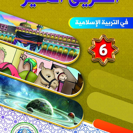 The Shining Path - Level 6 - الطريق المنير