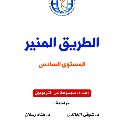 The Shining Path - Level 6 - الطريق المنير