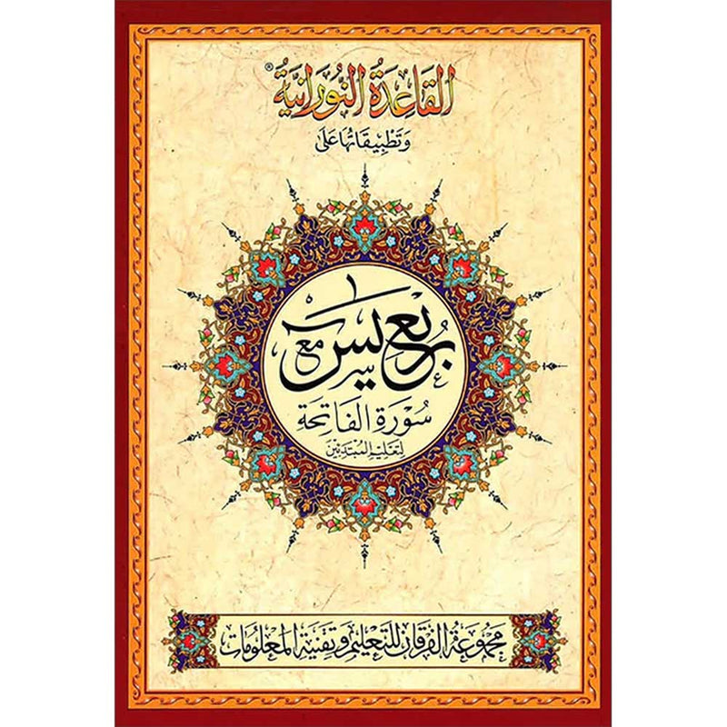 Al-Qaidah An-Noraniah: Rubu' Yaseen with Surah al-Fatihah (Small Size, Urdu Font)