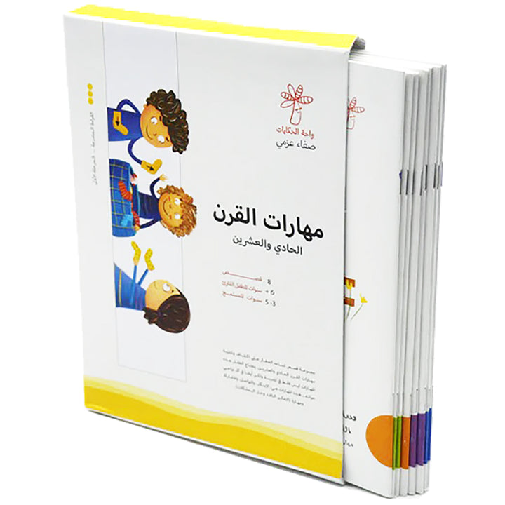 21st Century Skills Series (set of 8 Books) سلسلة مهارات القرن الحادي والعشرين