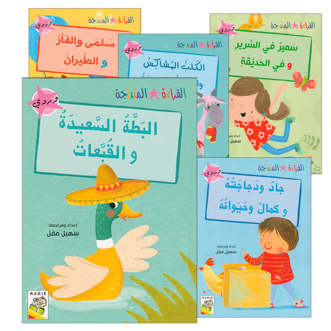 Graded Reading Series - Rose Group:  Level 1 (set of 5 Books)  سلسلة القراءة المتدرجة مجموعة اللون الوردي