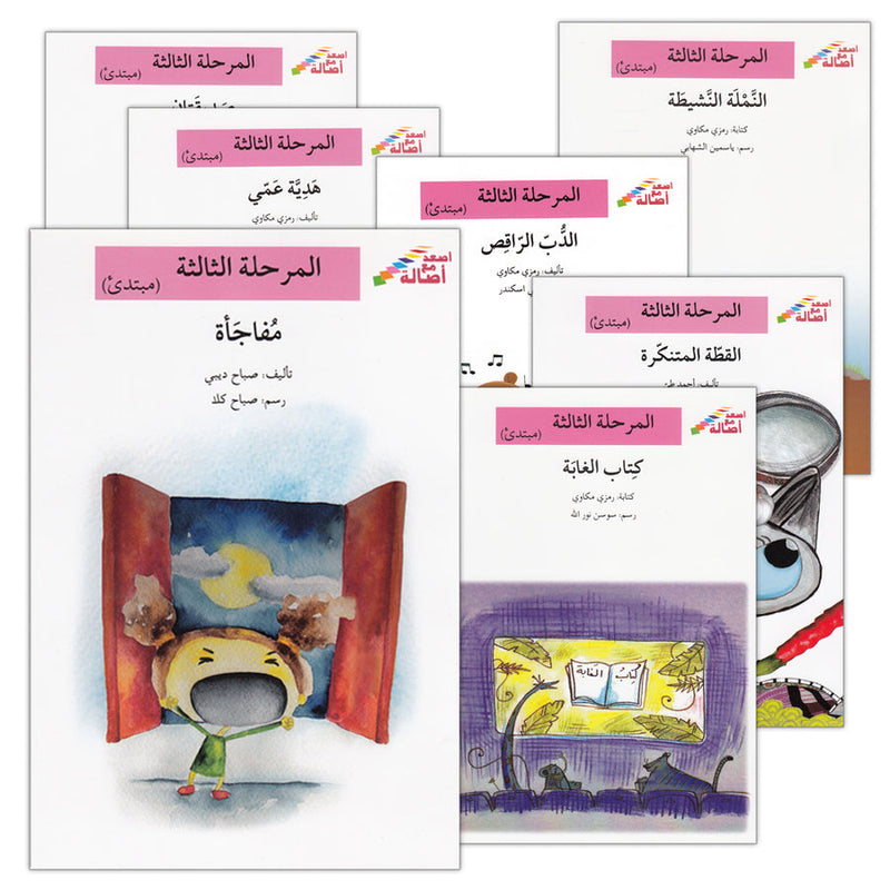 Go Up With Asala Series: Third Stage - Beginner (Set of 8 books) سلسلة اصعد مع أصالة: المرحلة الثالثة-مبتديء