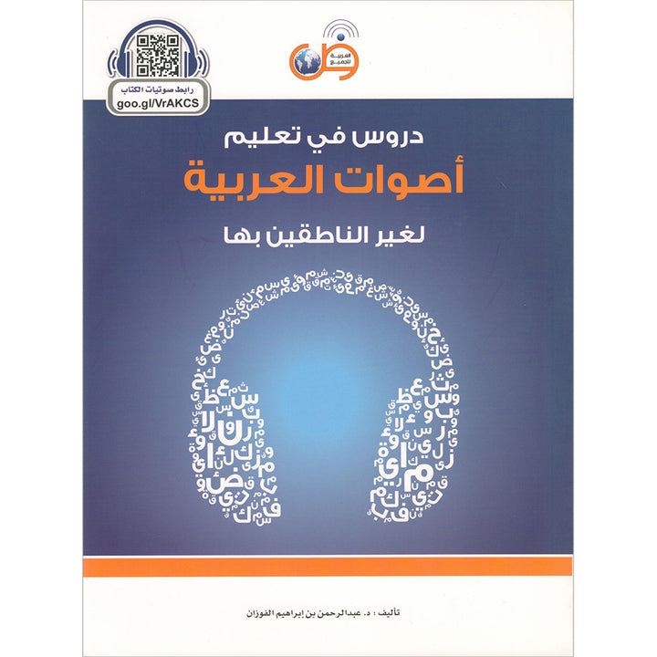 Lessons in Learning Arabic Phonetics for Non-Native Speakers (with QR code) دروس في تعليم أصوات العربية