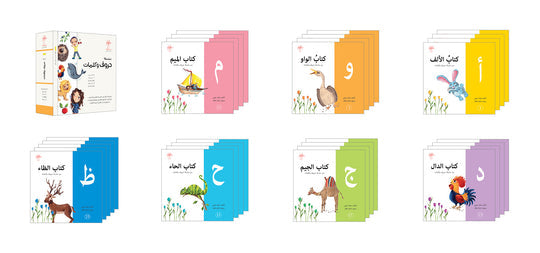 Letters and Words Series (Set of 28 Books) سلسلة: حروف وكلمات