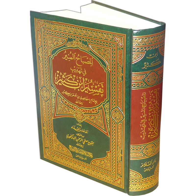 Al-Misbahul Munir Fee Tahdhib Tafsir Ibn Kathir (9"x 13") المصباح المنير في تهذيب تفسير ابن كثير