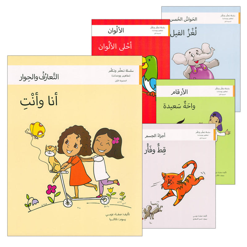 Learn and Talk Series: Level 1 (5 Books) سلسلة تعلّم وتكلّم