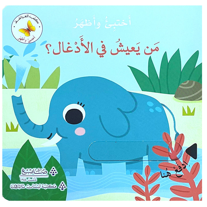 "Who Lives in the Jungle?" Hide & Seek Series (Hardcover) من يعيش في الأدغال؟ سلسلة أختبئ وأظهر