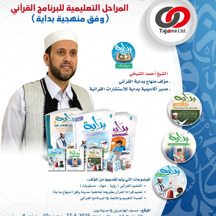Schulung zu den Bildungsstufen des Quran-Programms (nach der Bidaya-Methodik) in der Stadt Bonn دورة المراحل التعليمية للبرنامج القرآني (وفق منهجية بداية) في مدينة بون
