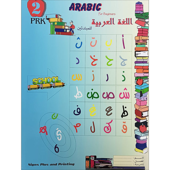 Arabic for Beginners: Pre-K Level, Part 2 اللغة العربية للمبتدئين