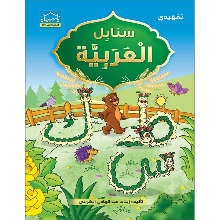 Arabic Sanabel: Level KG2 سنابل العربية تمهيدي