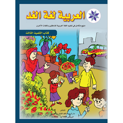 Arabic is the Language of Tomorrow for Non-Native Speakers: Textbook Level 3 العربية لغة الغد
