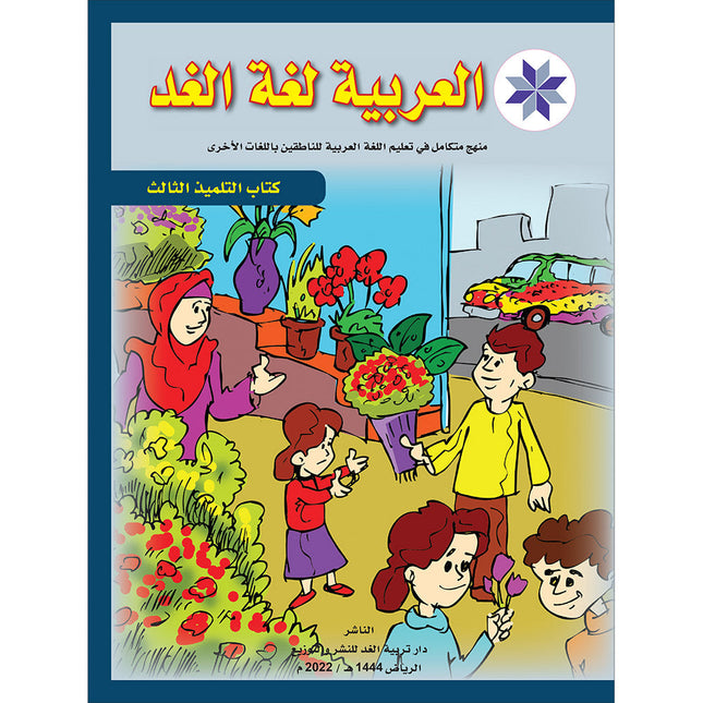 Arabic is the Language of Tomorrow for Non-Native Speakers: Textbook Level 3 العربية لغة الغد
