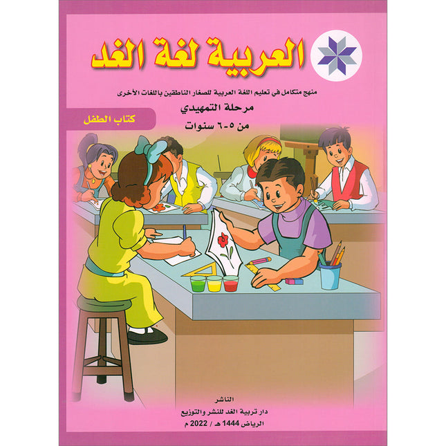Arabic is the Language of Tomorrow for Non-Native Speakers: Textbook KG (5 - 6 Years) العربية لغة الغد