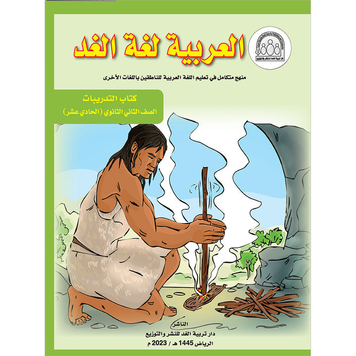 Arabic is the Language of Tomorrow: Workbook Level 11 العربية لغة الغد