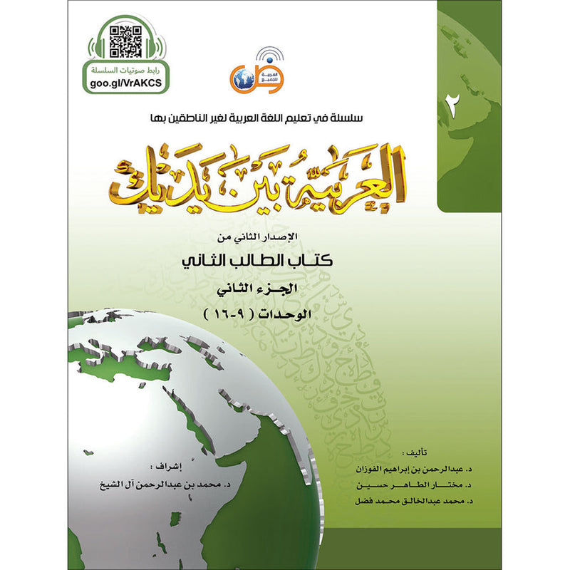 Arabic Between Your Hands Textbook: Level 2, Part 2 (with MP3 CD)