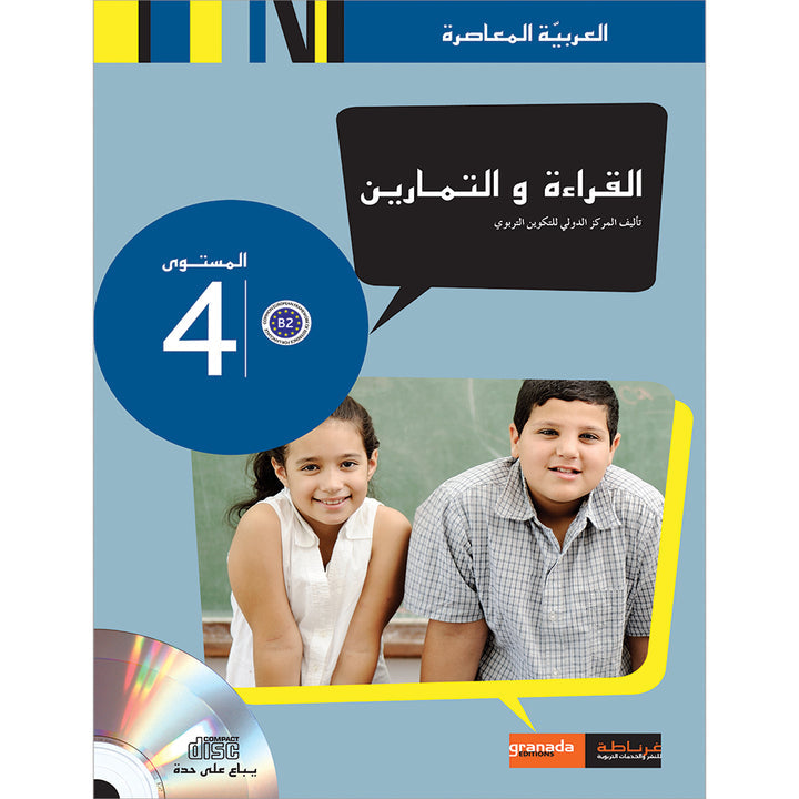 Contemporary Arabic - Reading and Exercises: Level 4 العربية المعاصرة - القراءة و التمارين