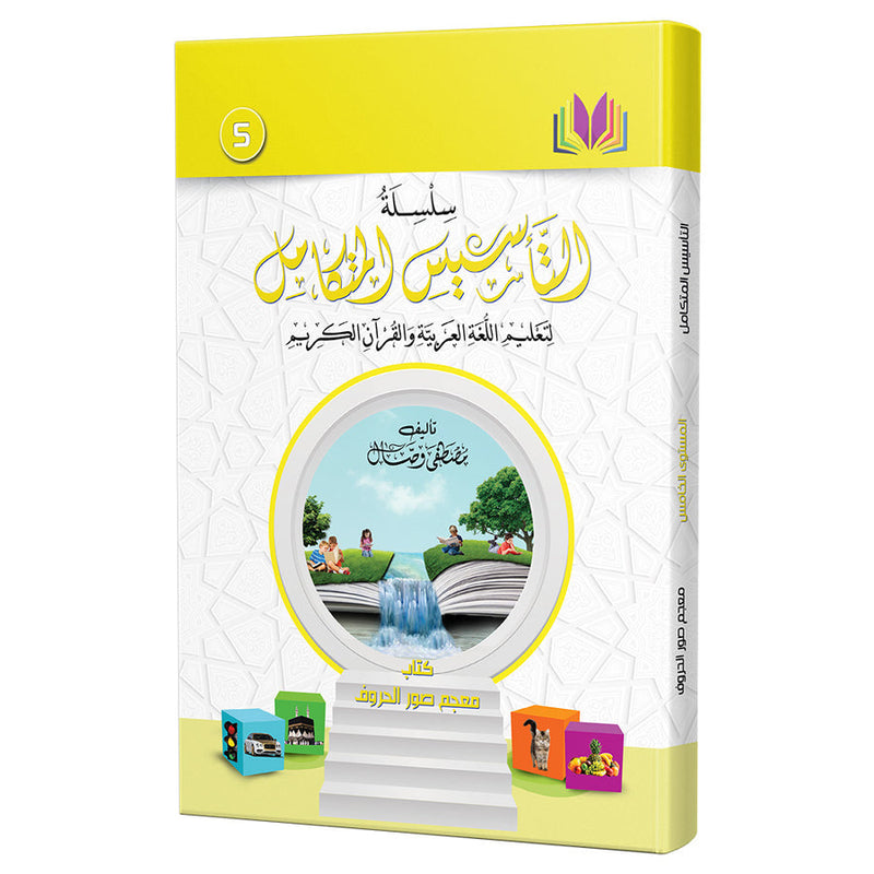 The Integrated Establishment: Alphabet Picture Dictionary Book, Level 5 التأسيس المتكامل: كتاب معجم صور الحروف