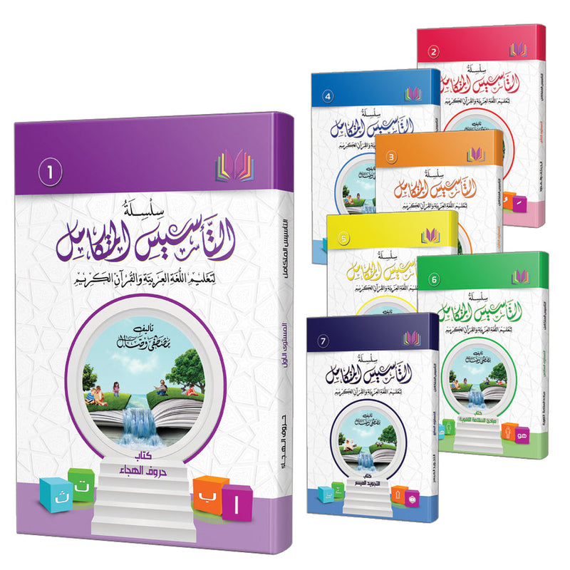 The Integrated Establishment (Set of 7 Books) سلسلة التأسيس المتكامل