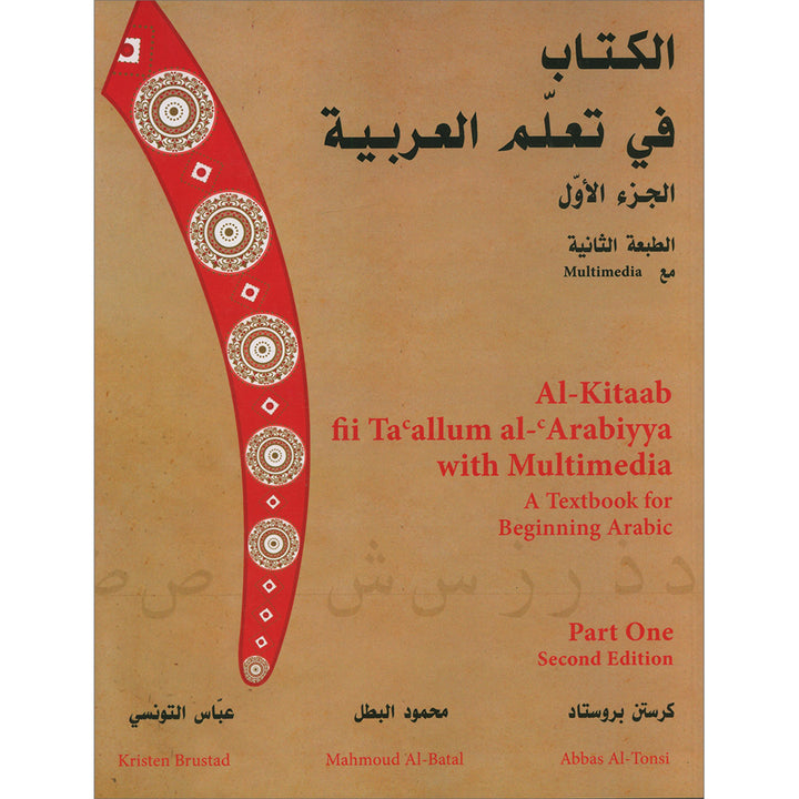 Al-Kitaab fii Ta'allum al-'Arabiyya - A Textbook for Beginning Arabic: Part one (Second Edition, with DVD) (Second Edition, with one DVDs) الكتاب في تعلم العربية