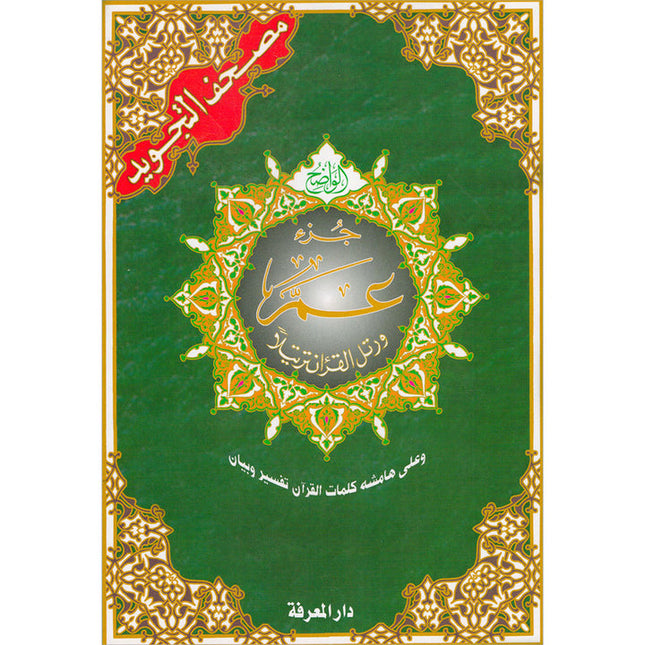 Tajweed Qur'an (Juz' Amma, Size (7" x 9")) مصحف التجويد