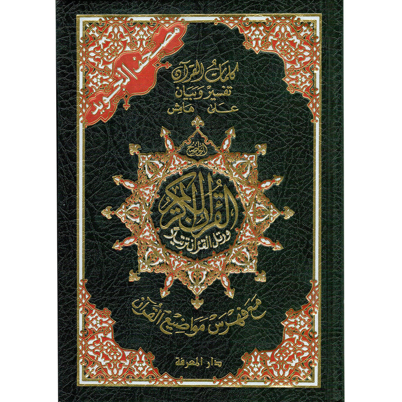 Tajweed Qur'an (Whole Qur'an, Size: 5.5"x8") مصحف التجويد