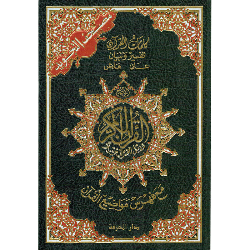 Tajweed Qur'an with QR Code (Whole Qur'an, Size: 7"x9.75") (Colors May Vary) مصحف التجويد