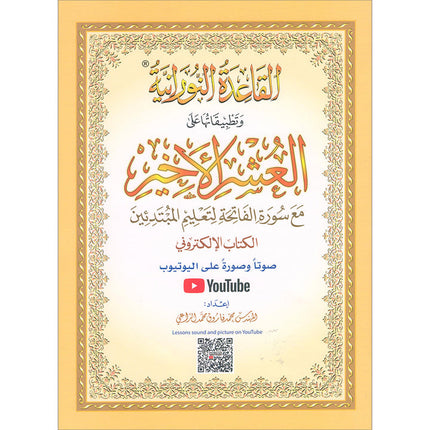 Al-Qaidah An-Noraniah (Last Tenth of the Qur'an with Suratul-Fatihah, Size: 8.3" X 11.1)